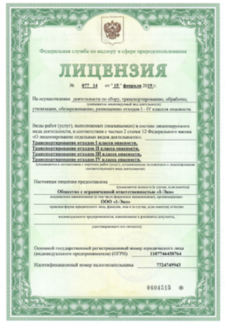 Лицензия компании 1-ЭКО
